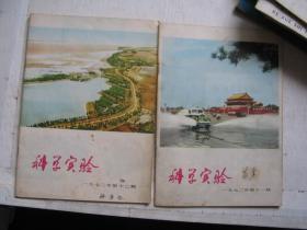 科学实验 1972-11 12共2期          F4145