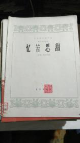 民族器乐创作选.管子独奏曲《忆苦思甜》1964年一版一印印数2705册