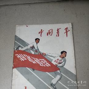 中国青年杂志1957年第1期