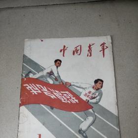 中国青年杂志1957年第1期