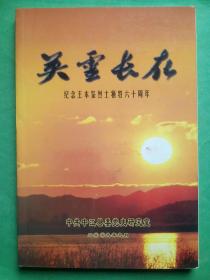 英灵长在，纪念王本鉴烈士，中江文史，王本鉴