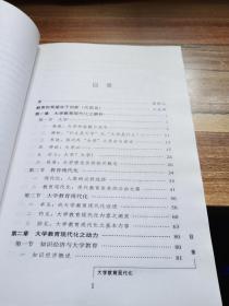 大学教育现代化