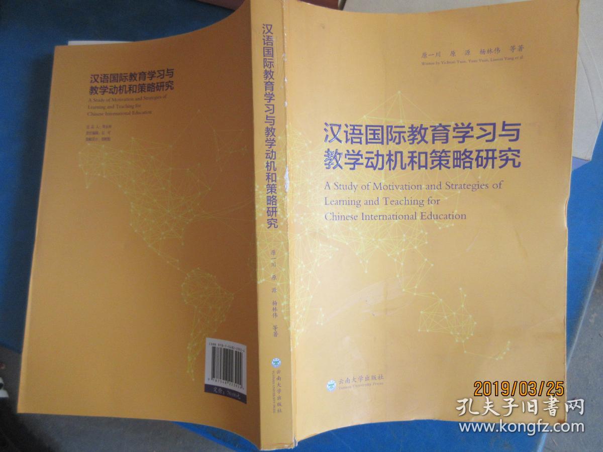 汉语国际教育学习与教学动机和策略研究