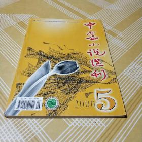 中篇小说选刊 2000.5