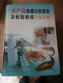 水产品质量达标鉴定及检验检疫实施手册(全三册)无光盘