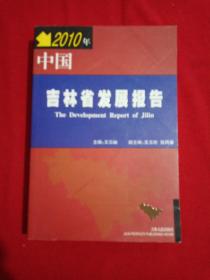 2010年中国吉林省发展报告