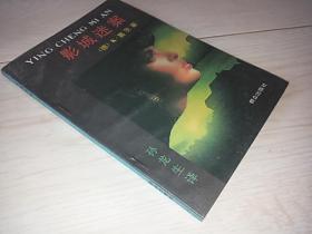 影城迷案 （德国小说 爱情与谋杀故事）