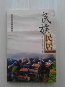 红河县民族文化丛书：民族民居