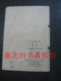 全日制十年制学校小学课本-语文 第一二三四五六七八九十册全合售 试用本 见说明