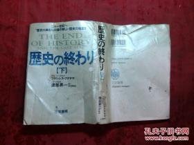 日本日文原版书历史の终ゎり（下）二十一世纪へ——历史の终ゎりの后の新しぃ历史の始まり 精装32开 1992年12印 317页