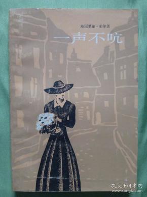一声不吭（钱鸿嘉译）1983年8月一版一印