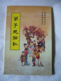 弟子规描红