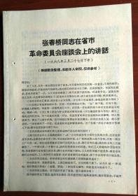 张春桥同志在省市革命委员会座谈会上的讲话 1968.03.27 杭州