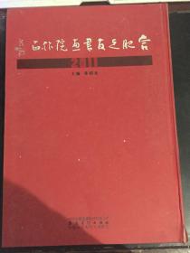 合肥之友书画院作品（2011）