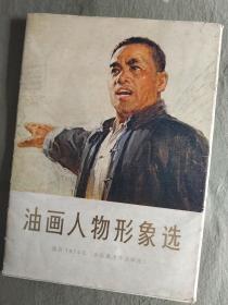 油画人物形象选：1975年一版一印 （16幅全套）