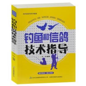 2014养鸽技术书籍 当代运动与艺术潮流钓鱼和信鸽技术指导/