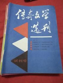 传奇文学选刊    试刊号1 2 3    创刊号 2 3 4  5 6 7共九本