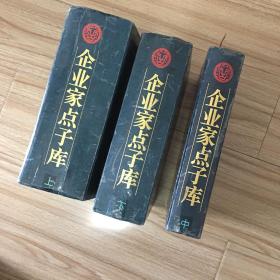 企业家点子库（上中下3册全）