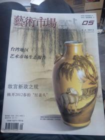 艺术市场(2012年5月号上半月刊)