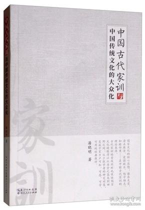 中国古代家训与中国传统文化的大众化