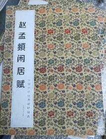 赵孟頫闲居赋-中国历代经典碑帖辑选