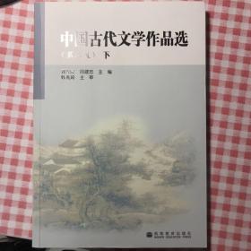 中国古代文学作品选 下