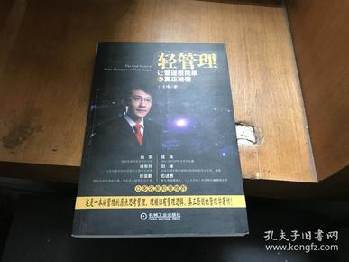 轻管理：让管理很简单的真正秘密