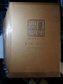 澳门编年史（全六卷）