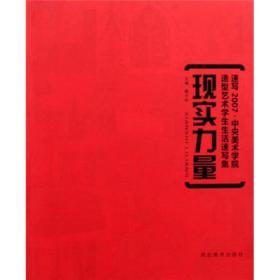 现实力量(速写2007中央美术学院造型艺术学生生活速写集)