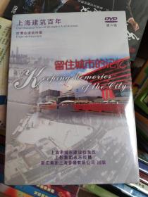 DVD  上海建筑百年  留住城市的记忆 塑封  第六辑
