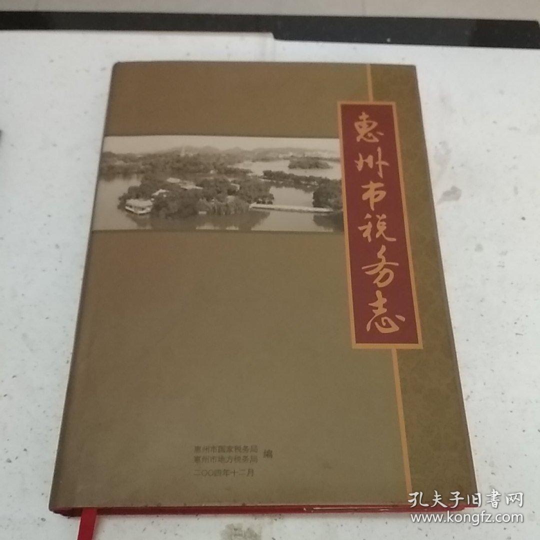 惠州市税务志
