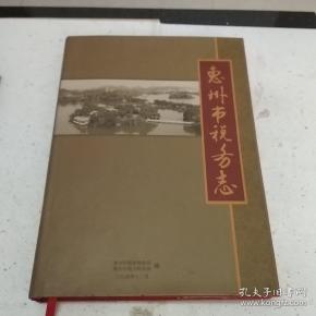 惠州市税务志