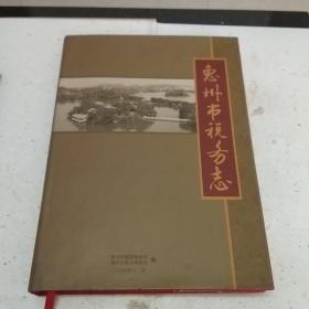 惠州市税务志