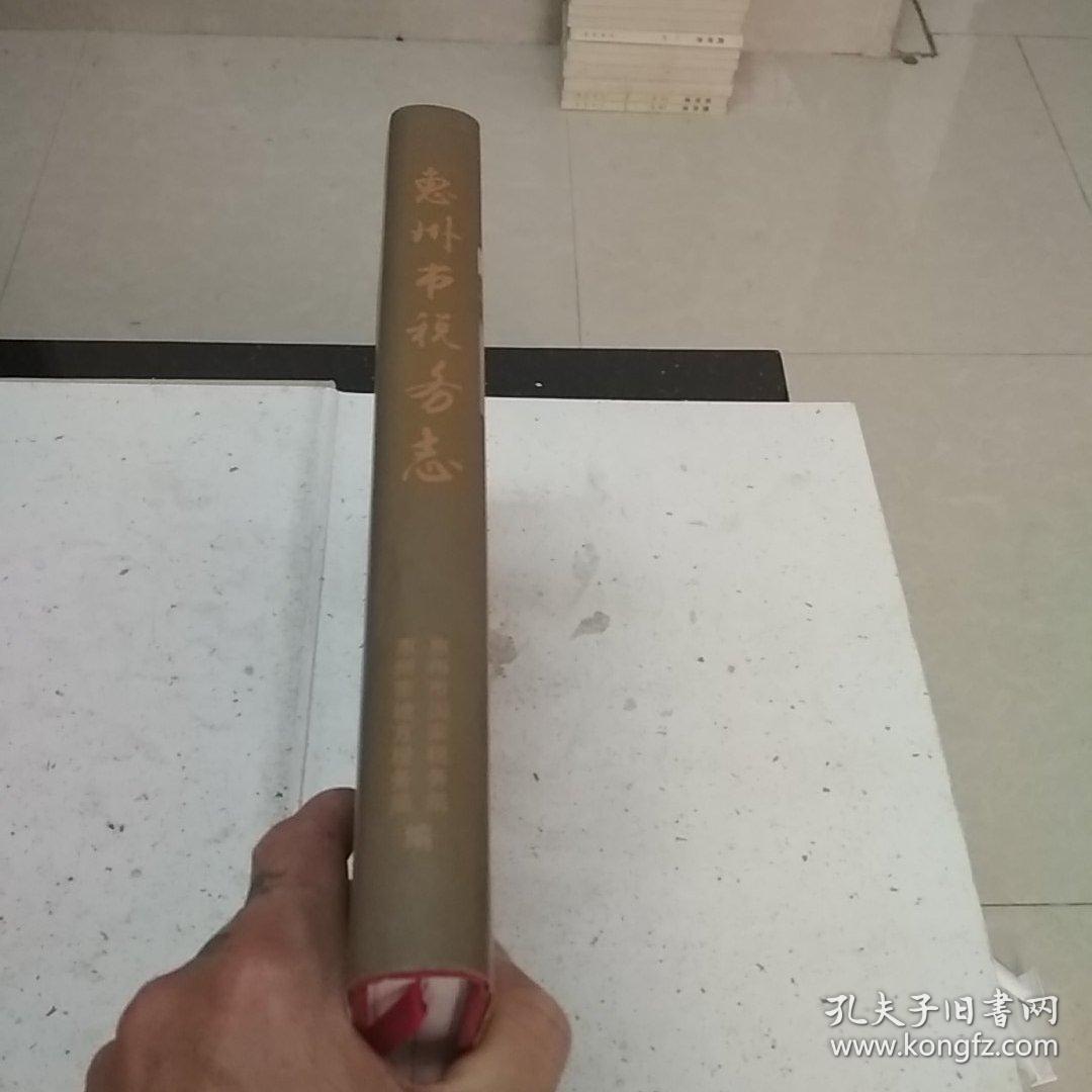 惠州市税务志
