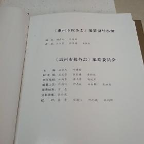 惠州市税务志