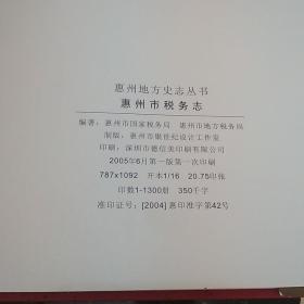 惠州市税务志