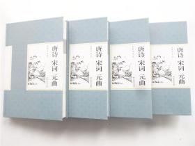 国学藏书    唐诗宋词元曲（全4卷）国画珍藏版    精装本1版1印