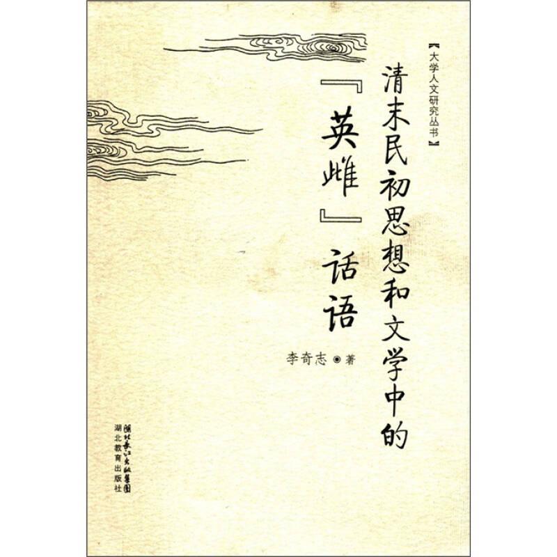 清末民初思想和文學(xué)中的“英雌”話(huà)語(yǔ)