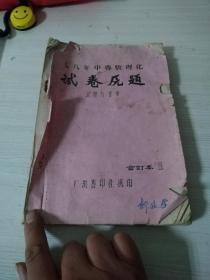 《七八年中专数理化试卷原题》试题与答案，合订本1，海门厂洪誊印社题印，