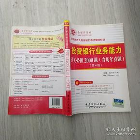 圣才教育·保荐代表人-投资银行业务能力过关必做2000题:含历年真题(第4版）