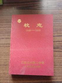 石家庄市第二中学（河北省实验中学）校志（1948-1998）