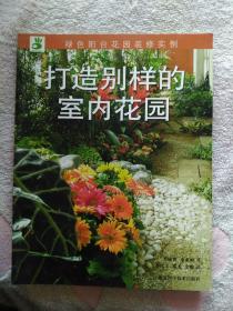 打造別樣的室內(nèi)花園