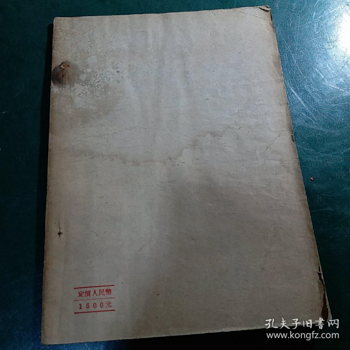 中国共产党简史 1951年正版珍本学习杂志社编。