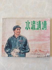 连环画水流青青