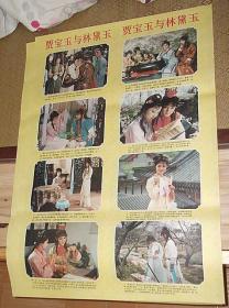 库存近全品80年代印刷红楼梦电视剧76x53公分cm年画贾宝玉与林黛玉，请注意80年代，不是80年