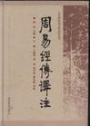 周易经传译注：东方国际易学研究院丛书