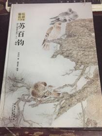 画坛名师大讲堂：苏百钧讲工笔花鸟画（上 典雅）