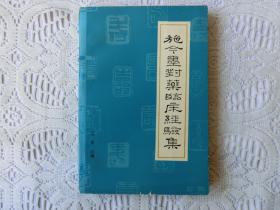 施今墨对药临床经验集