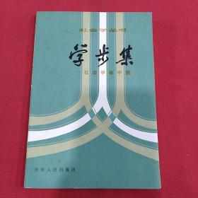 1983年   社会学丛书（学步集）王康