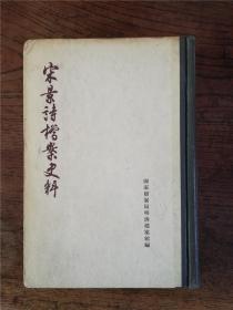 1959年一版一印中华书局精装《宋景诗档案史料》